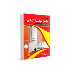 کتاب تعمیرات جامع پکیج شوفاژ گازی