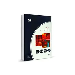 کتاب مبانی و کلیات سونا