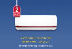 کولرگازی اسپلیت ایساتیس مدل ویکتور 24000
