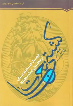 کتاب کشتی نجات (چهل حدیث ناب از سخنان امام سجاد علیه السلام)