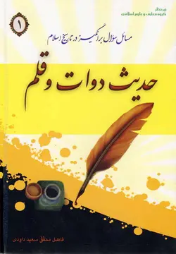کتاب حدیث دوات و قلم