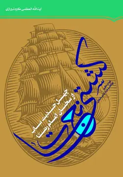 کتاب کشتی نجات (چهل حدیث ناب از سخنان امام رضا علیه السلام)