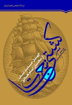 کتاب کشتی نجات (چهل حدیث ناب از سخنان امام هادی علیه السلام)