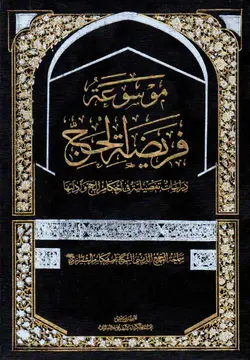 کتاب موسوعة فریضة الحج (چهار جلدی)