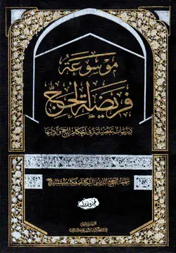 کتاب موسوعة فریضة الحج (چهار جلدی)