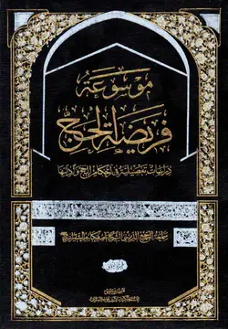 کتاب موسوعة فریضة الحج (چهار جلدی)