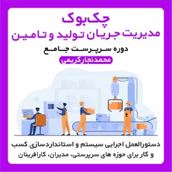 چک بوک 7 مدیریت  جریان تولید و تامین  ( محصول و خدمات )
