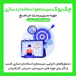 چک بوک سیستم و استاندارد سازی