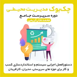 چک بوک مدیریت  محیطی