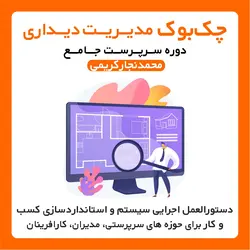 چک بوک مدیریت  دیداری