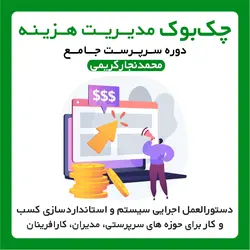 چک بوک مدیریت  هزینه ( محصول و خدمات )