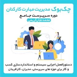 چک بوک مدیریت  مهارت   کارکنان