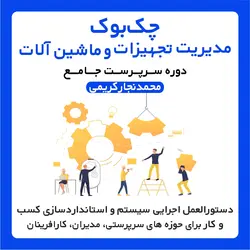 چک بوک مدیریت تجهیزات و ماشین آلات