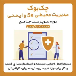 چک بوک مدیریت محیطی 5اس و ایمنی