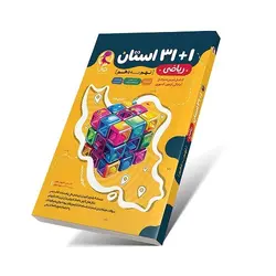 32 استان ریاضی نهم به دهم | مجموعه سوالات ریاضی آزمون نمونه دولتی | انتشارات پویش