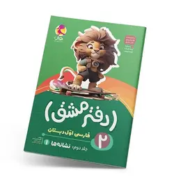 دفتر مشق اول دبستان (جلد دوم): نشانه‌ها 1