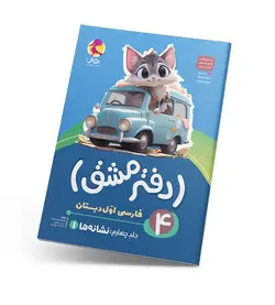دفتر مشق اول دبستان (جلد چهارم): نشانه‌ها