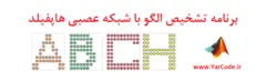 برنامه تشخیص الگو با شبکه عصبی هاپفیلد