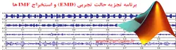 برنامه تجزیه حالت تجربی سیگنال و یافتن IMF