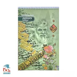 دفتر خوشنویسی A4 آرمان