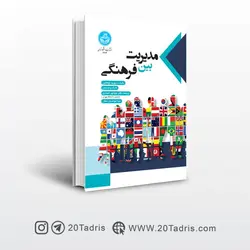 کتاب مدیریت بین فرهنگی | دیوید توماس، مارک پیترسون