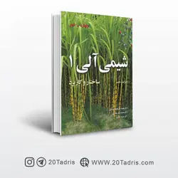 کتاب شیمی آلی 1 ساختار و کاربرد , ولهارد شور , مجید میرمحمد صادقی , نوپردازان