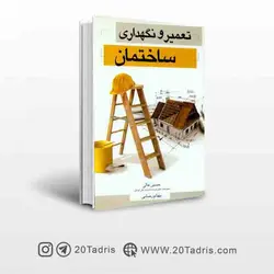 کتاب تعمیر و نگهداری ساختمان  حسین عالی