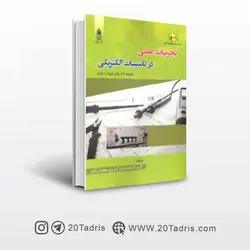 کتاب تجربیات عملی در تاسیسات الکتریکی   فرهاد شبیهی