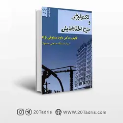 کتاب تکنولوژی و طرح اختلاط بتن   داود مستوفی نژاد