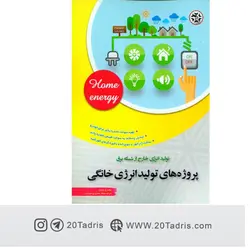 کتاب پروژه های تولید انرژی خانگی  نیلوفر جعفری  پورشورغینی