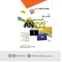 کتاب آموزش طراحی اجزا و مقاومت مصالح به کمک نرم افزار ANSYS   نیما جمشیدی