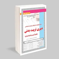 کتاب نمونه سوالات دبیری تربیت بدنی سامان سنجش