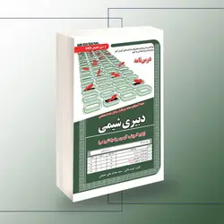 کتاب استخدامی دبیری شیمی سامان سنجش