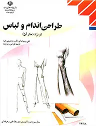 کتاب درسی طراحی اندام و لباس(فنی حرفه ای و کارودانش)