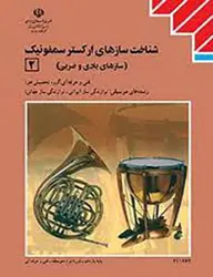کتاب درسی شناخت سازهای ارکستر سمفونیک 2 یازدهم موسیقی