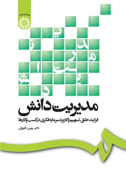کتاب مدیریت دانش دکتر بهروز قلیچ لی