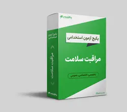 پکیج استخدامی مراقب سلامت