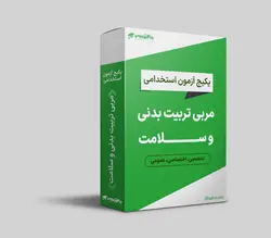 پکیج استخدامی مربی تربیت بدنی و سلامت 1403