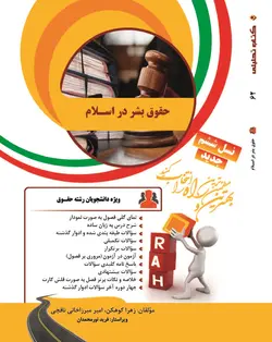 کتاب حقوق بشر در اسلام نشر راه