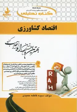 کتاب اقتصاد کشاورزی نشر راه