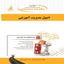 کتاب اصول مدیریت آموزشی نشر راه