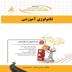 کتاب تکنولوژی آموزشی نشر راه