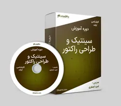 فیلم آموزشی سینتیک و طراحی راکتور