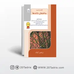 کتاب نکته و تست ساختمان داده ها گیلک