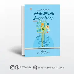 کتاب روش های پژوهش در خانواده درمانی رشد
