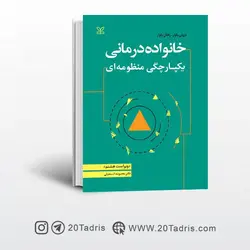 کتاب خانواده درمانی یکپارچگی منظومه ای نشر رشد