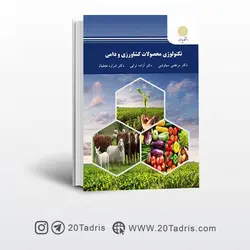 کتاب تکنولوژی محصولات کشاورزی و دامی پیام نور