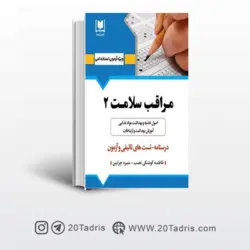 کتاب استخدامی مراقب سلامت 2 انتشارات ارسا