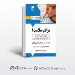 کتاب استخدامی مراقب سلامت 1 انتشارات ارسا