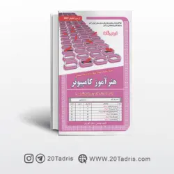 کتاب استخدامی هنرآموز کامپیوتر سامان سنجش